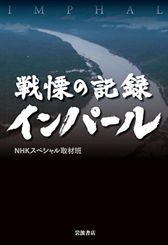戦慄の記録 インパール