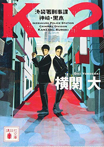 K2 池袋署刑事課 神崎・黒木 (講談社文庫)