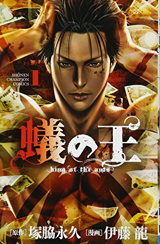 蟻の王(1)(少年チャンピオン・コミックス)