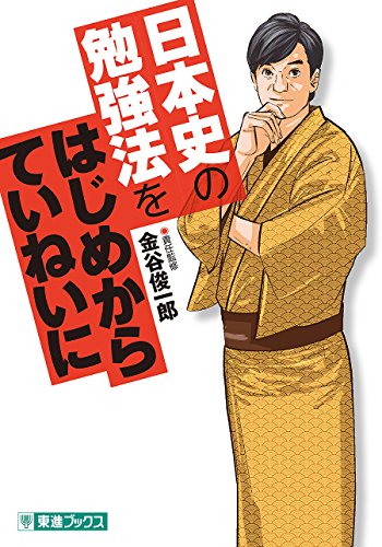 日本史の勉強法をはじめからていねいに (東進ブックス 大学受験 TOSHIN COMICS)