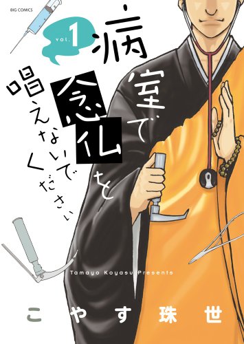 病室で念仏を唱えないでください (1) (ビッグコミックス)