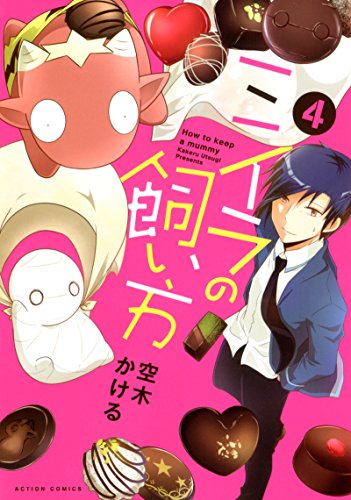 ミイラの飼い方(4) (アクションコミックス(comico BOOKS))