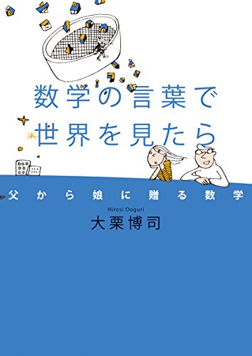 数学の言葉で世界を見たら 父から娘に贈る数学