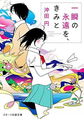 一瞬の永遠を、きみと (スターツ出版文庫)