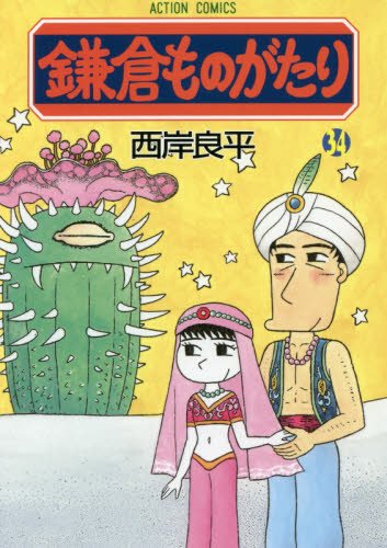 鎌倉ものがたり(34) (アクションコミックス)