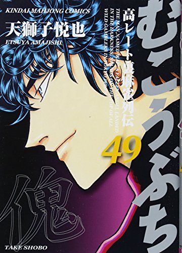 むこうぶち　49 (近代麻雀コミックス)