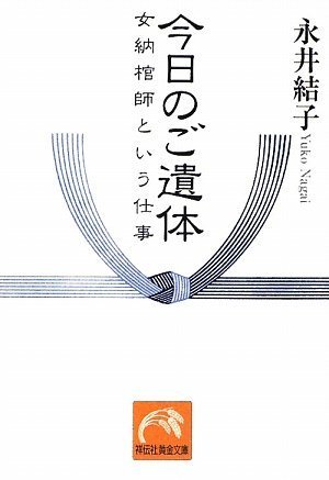 今日のご遺体　女納棺師という仕事 (祥伝社黄金文庫)