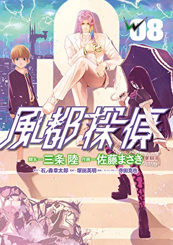 風都探偵 (8) (ビッグコミックス)