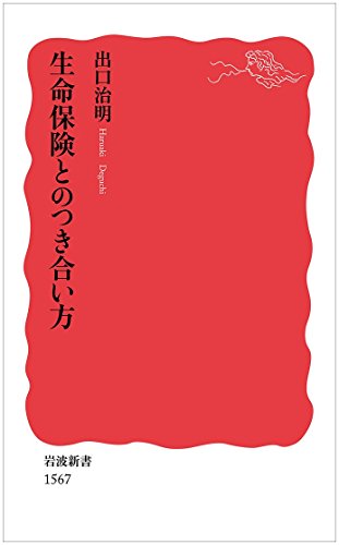 生命保険とのつき合い方 (岩波新書)