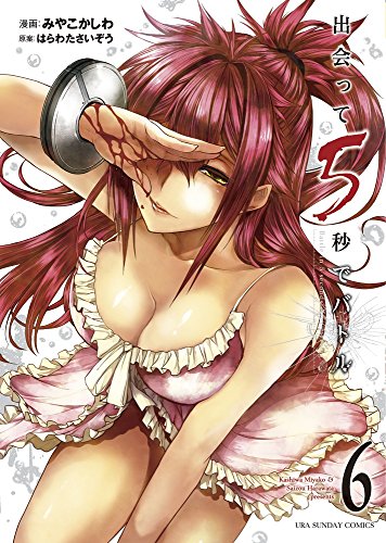 出会って5秒でバトル 6 (裏少年サンデーコミックス)