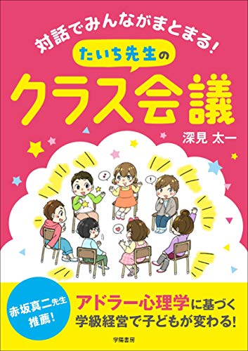 対話でみんながまとまる!  たいち先生のクラス会議