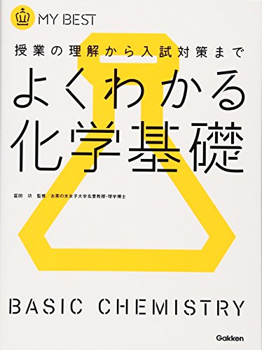 よくわかる化学基礎―授業の理解から入試対策まで (MY BEST)