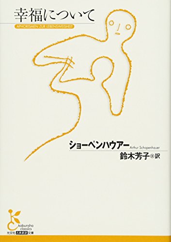 幸福について (光文社古典新訳文庫 Bシ 1-2)