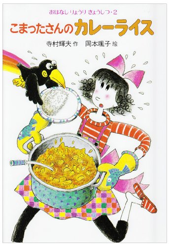 こまったさんのカレーライス (おはなしりょうりきょうしつ (2))