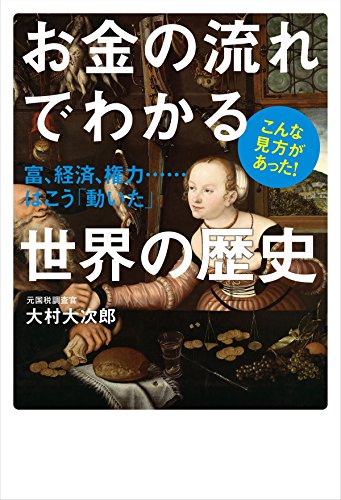 お金の流れでわかる世界の歴史  富、経済、権力・・・・・・はこう「動いた」