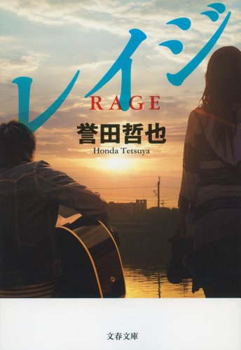 レイジ (文春文庫)