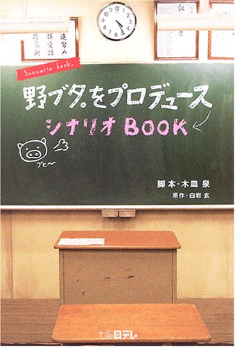 野ブタ。をプロデュースシナリオBOOK