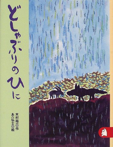 どしゃぶりのひに　あらしのよるに (5)　ちいさな絵童話 りとる