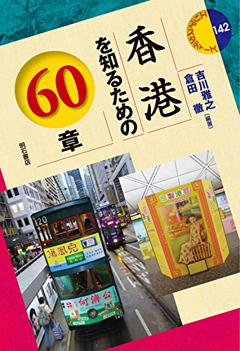 香港を知るための60章 (エリア・スタディーズ142)