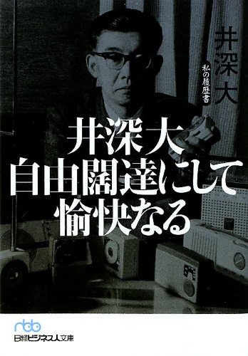 井深大 自由闊達にして愉快なる―私の履歴書 (日経ビジネス人文庫)