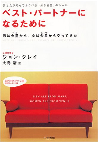 ベスト・パートナーになるために―男と女が知っておくべき「分かち愛」のルール 男は火星から、女は金星からやってきた (知的生きかた文庫)