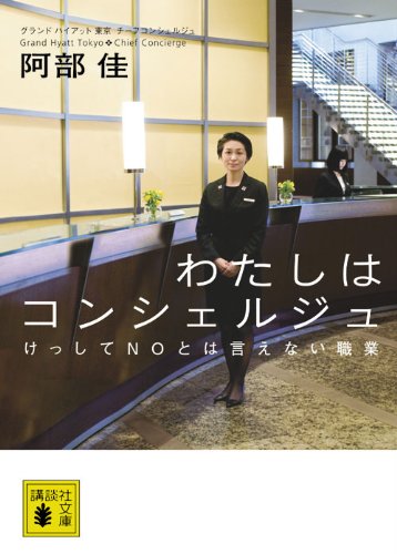 わたしはコンシェルジュ (講談社文庫)