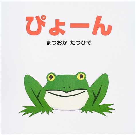 ぴょーん (ポプラ社のよみきかせ大型絵本)