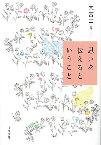 思いを伝えるということ (文春文庫)
