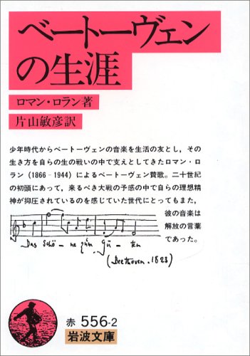 ベートーヴェンの生涯 (岩波文庫)
