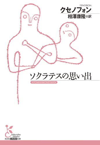 ソクラテスの思い出 (光文社古典新訳文庫 K-Bク 1-1)