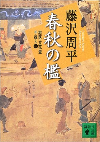 新装版 春秋の檻 獄医立花登手控え(一) (講談社文庫)