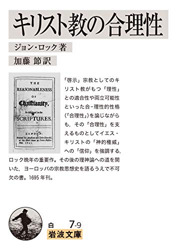 キリスト教の合理性 (岩波文庫)