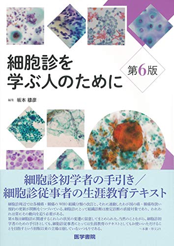 細胞診を学ぶ人のために 第6版