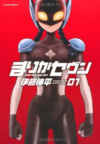まりかセヴン(1) (アクションコミックス)