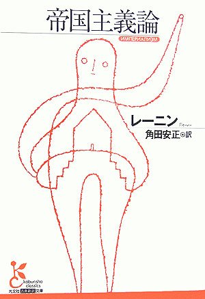 帝国主義論 (光文社古典新訳文庫)