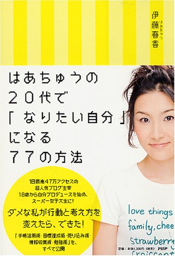 はあちゅうの 20代で「なりたい自分」になる77の方法