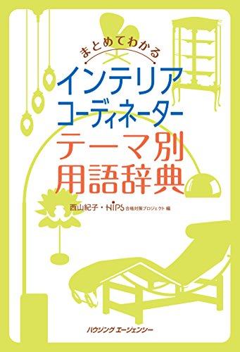 まとめてわかるインテリアコーディネーター テーマ別用語辞典