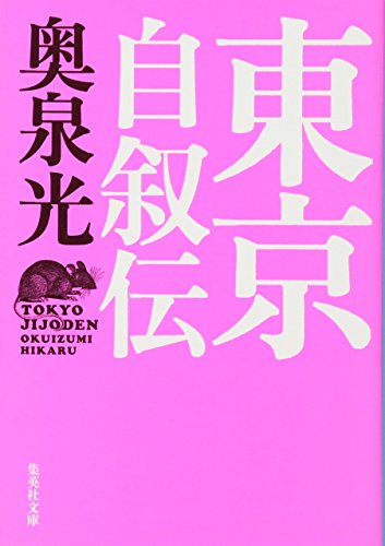 東京自叙伝 (集英社文庫)