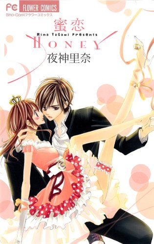 蜜恋 Honey (少コミフラワーコミックス)