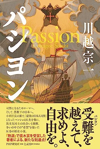 【第18回中央公論文芸賞受賞】パシヨン