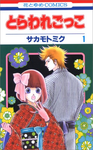 とらわれごっこ 第1巻 (花とゆめCOMICS)