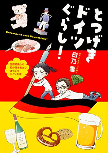 とつげきドイツぐらし!