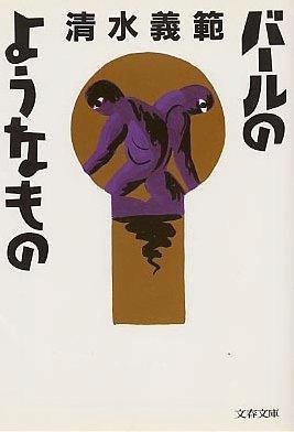 バールのようなもの (文春文庫)