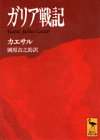 ガリア戦記 (講談社学術文庫)