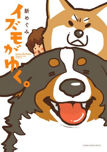 イズモがゆく。 (フラワーコミックススペシャル)