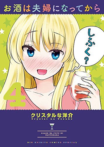 お酒は夫婦になってから 4 (ビッグコミックススペシャル)