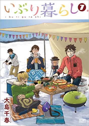 いぶり暮らし 7 (ゼノンコミックス)