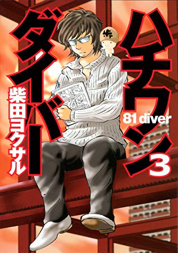 ハチワンダイバー 3 (ヤングジャンプコミックス)