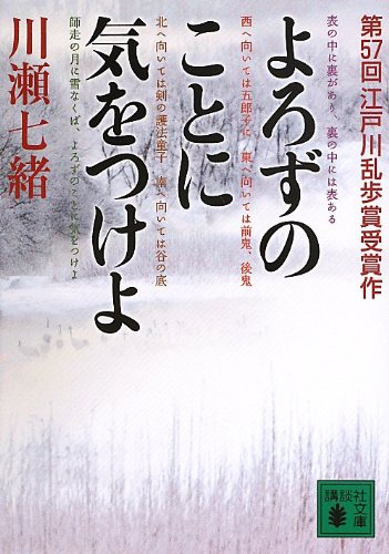 よろずのことに気をつけよ (講談社文庫)