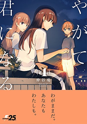 やがて君になる(4) (電撃コミックスNEXT)